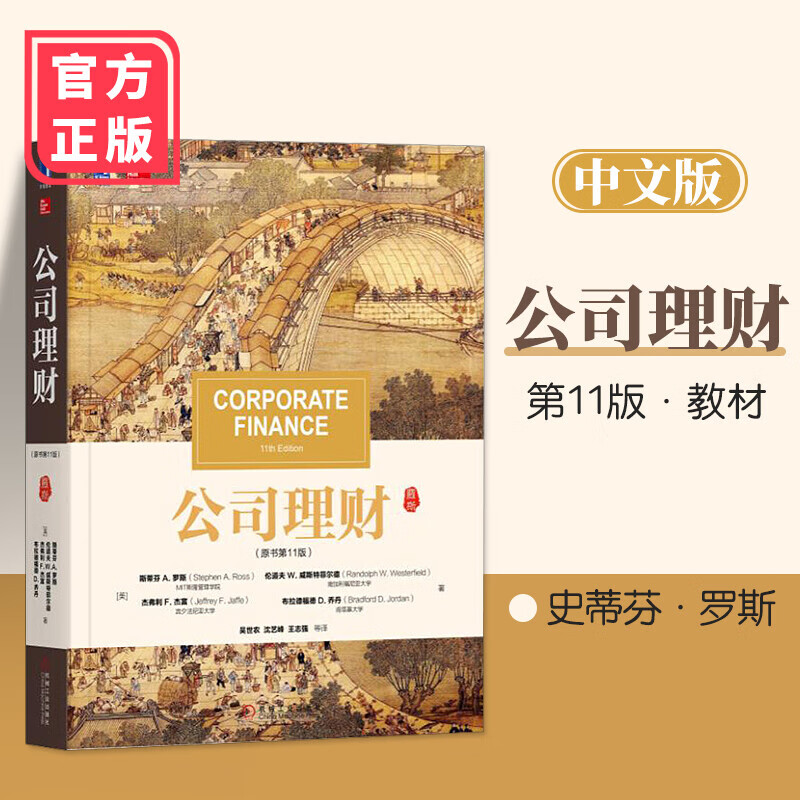 官网正版 公司理财 原书11版 斯蒂芬 A 罗斯 华章教材经典译丛 考研 9787111367512 机械工业出版社高性价比高么？
