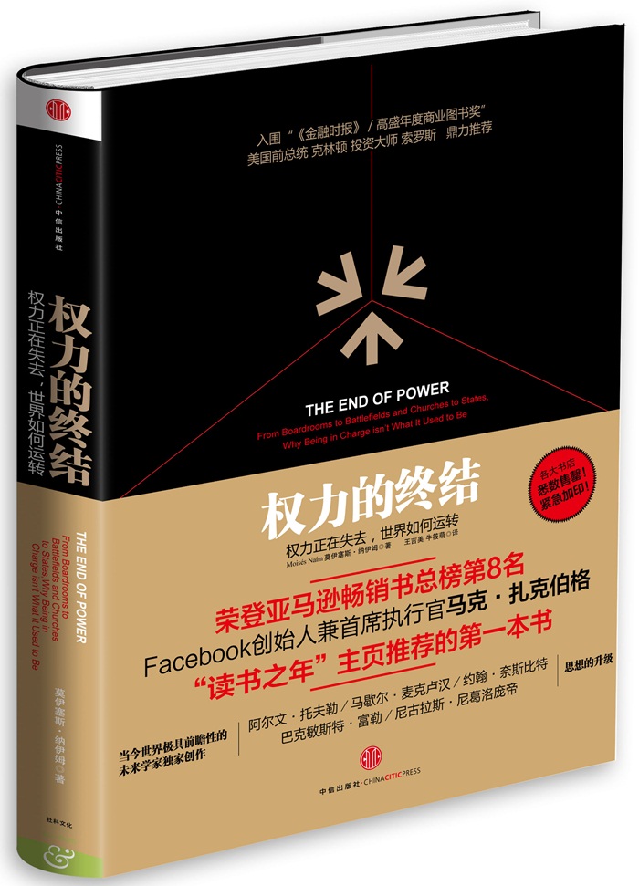 权力的终结：权力正在失去，世界如何运转 莫伊塞斯·纳伊姆著,王吉美,牛晓萌译【正版】