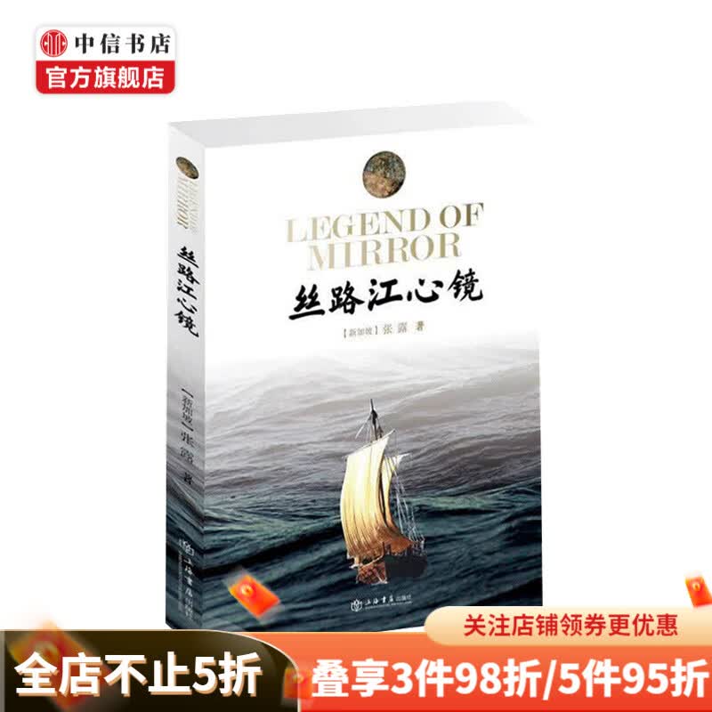 丝路江心镜 张露著 文学历史玄幻 中信书店