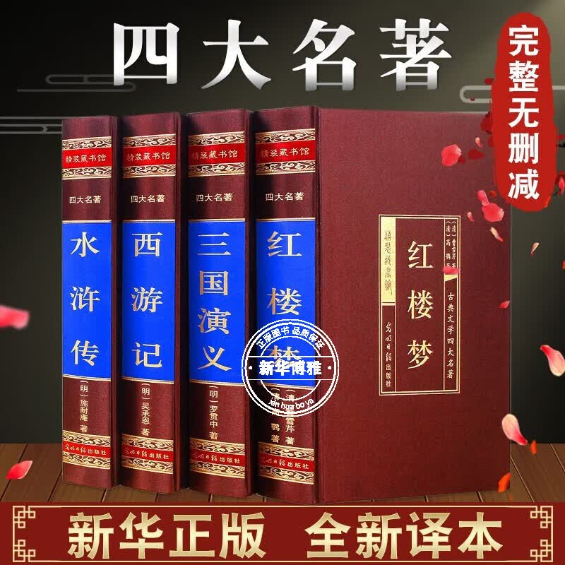 【官方正版】四大名著全套4册 三国演义水浒传西游记红楼梦 漫画版四大名著无删减版 白话文 原著 中小学初高中生三四五六年级课外阅读书籍青少年名著书籍 四大名著【皮面精装版】