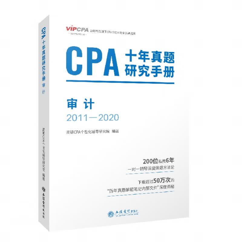 2022版 CPA十年真题研究手册 审计