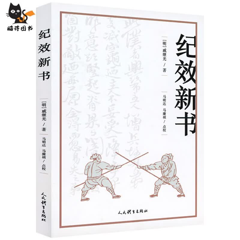 纪效新书点校版明戚继光拳谱兵学兵法戚家军的操练手册从选兵编伍到实战练习等技巧