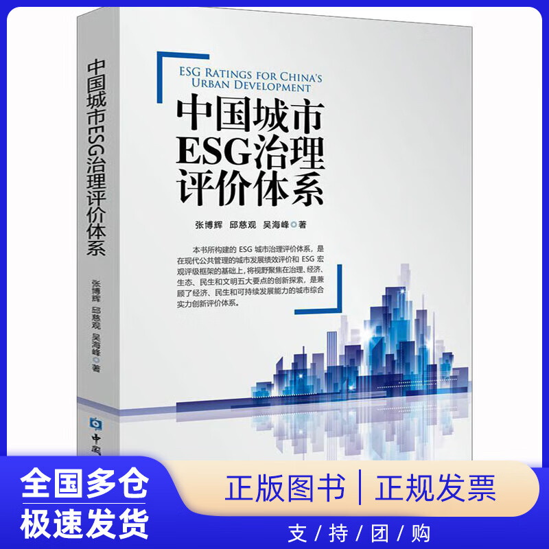 中国城市ESG治理评价体系张博辉,邱慈观