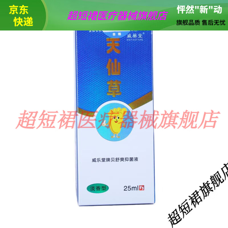 【jd健康优选】药房直售天仙草喷剂威乐堂牌贝舒爽抑菌液 皮肤外用