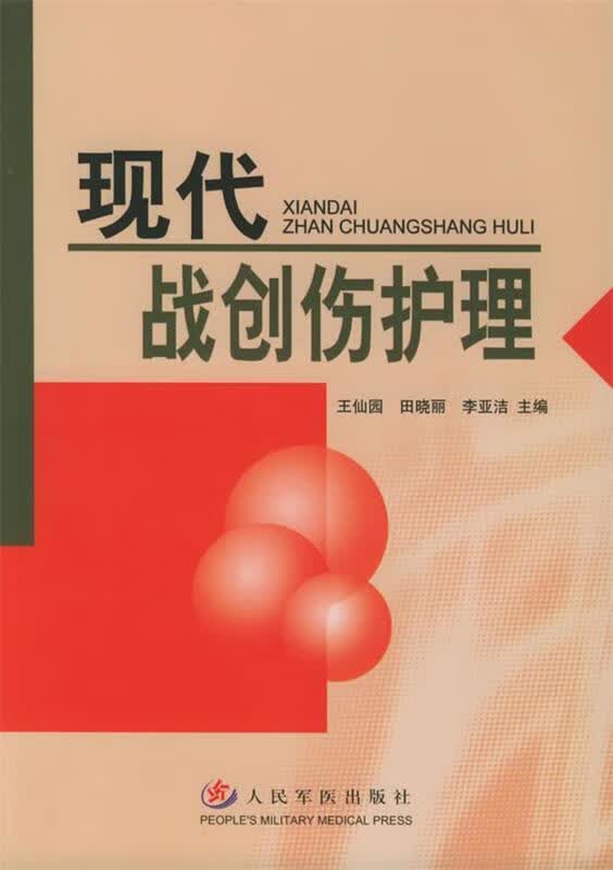 现代战创伤护理