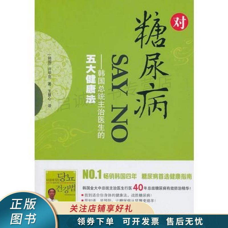 对糖尿病sayno——韩国总统主治医师的五大健康法 许甲范 【稀缺图书