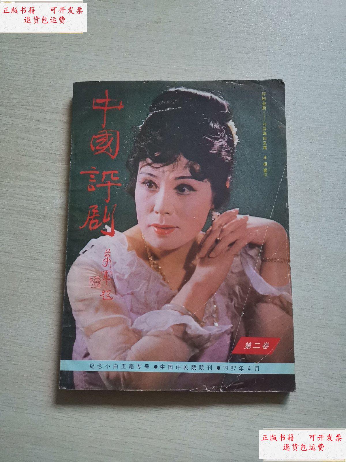 【二手9成新】中国评剧第二卷 纪念小白玉霜专号,附一张,刘萍评剧演唱