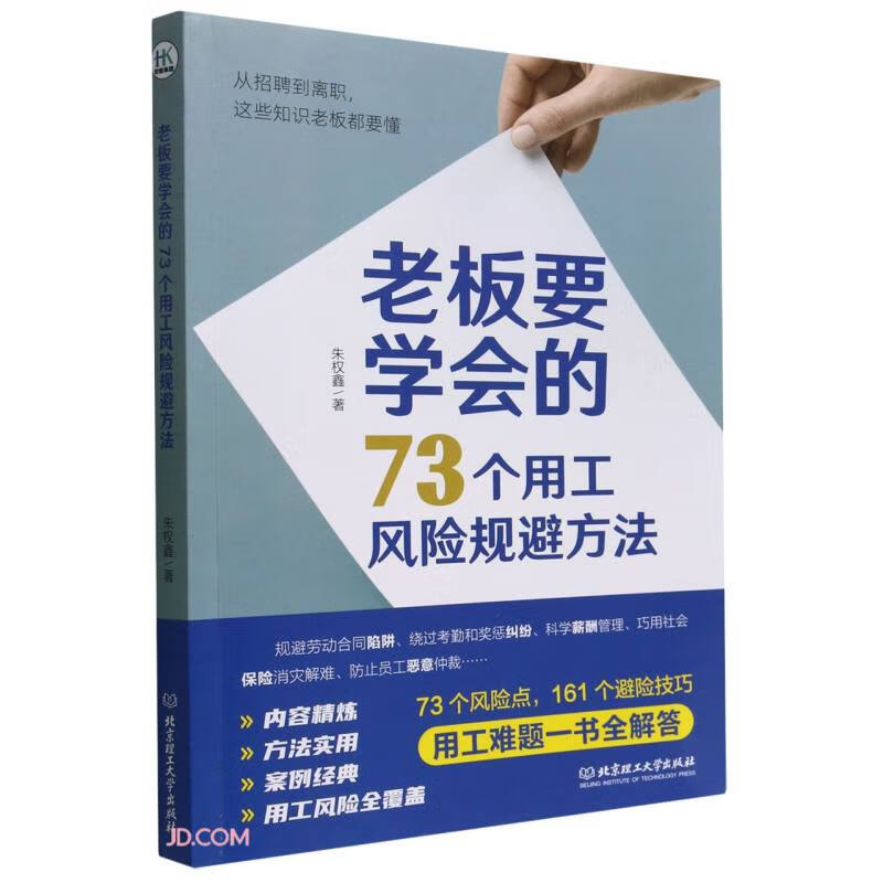 老板要学会的73个用工风险规避方法属于什么档次？