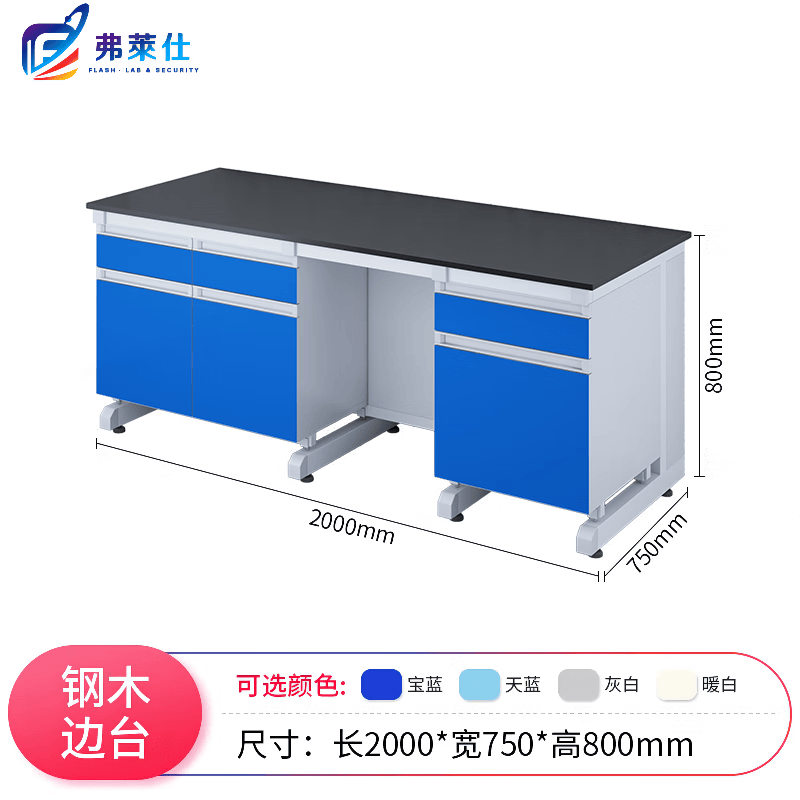 弗莱仕 实验台工作台全钢边台实验室操作台实验桌试验台可定制 钢木边台2m*0.75m*0.8m属于什么档次？