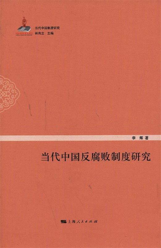 当代中国反腐败制度研究 李辉 著【正版】