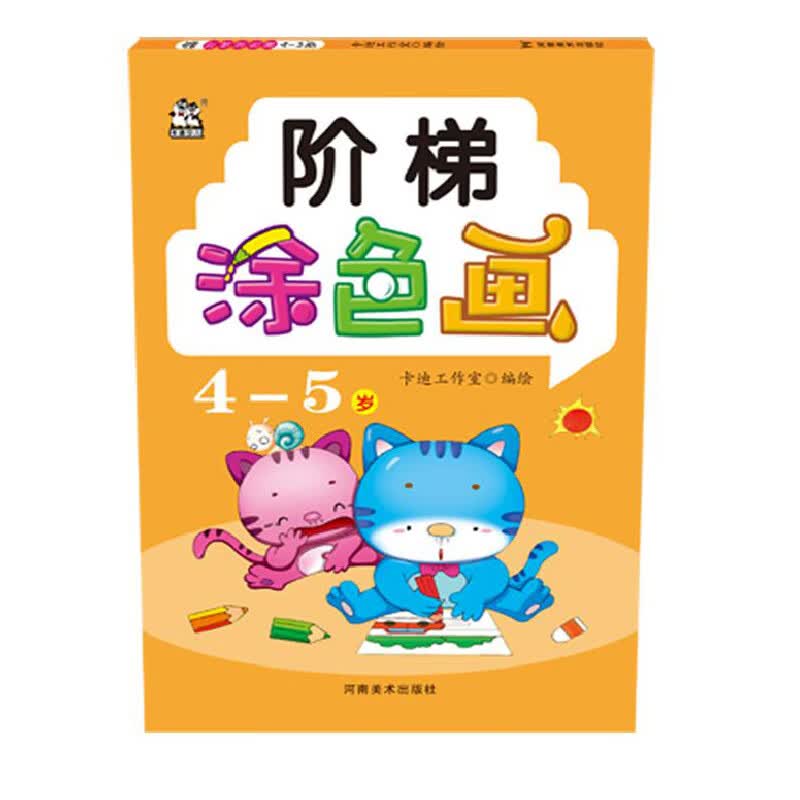 正版 阶梯涂色画 4-5岁 卡迪工作室 艺术/动画