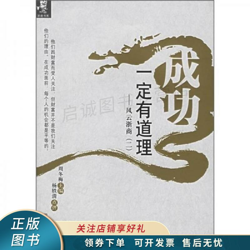 成功一定有道理:风云浙商2【稀缺图书,放心购买】