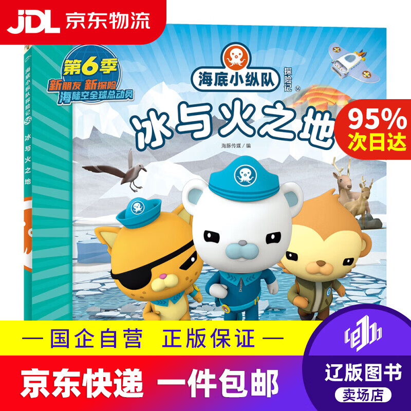 【京东快递配送】海底小纵队探险记 第六辑:冰与火之地(卡通片故事书