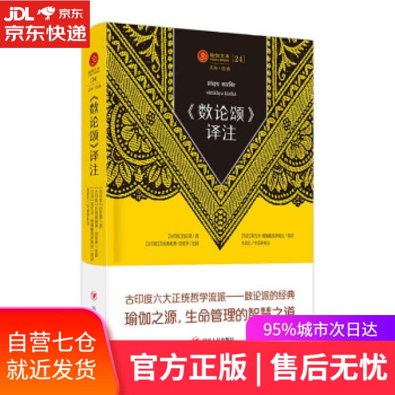 【新华书店】数论颂 [印]自在黑 四川人民出版社 9787220126314