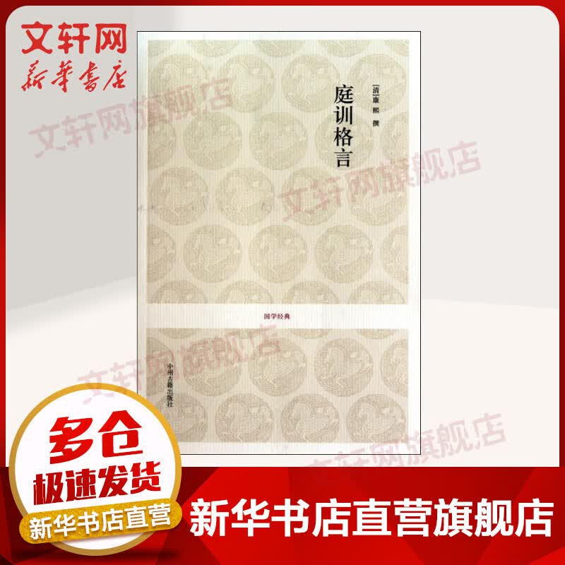 庭训格言