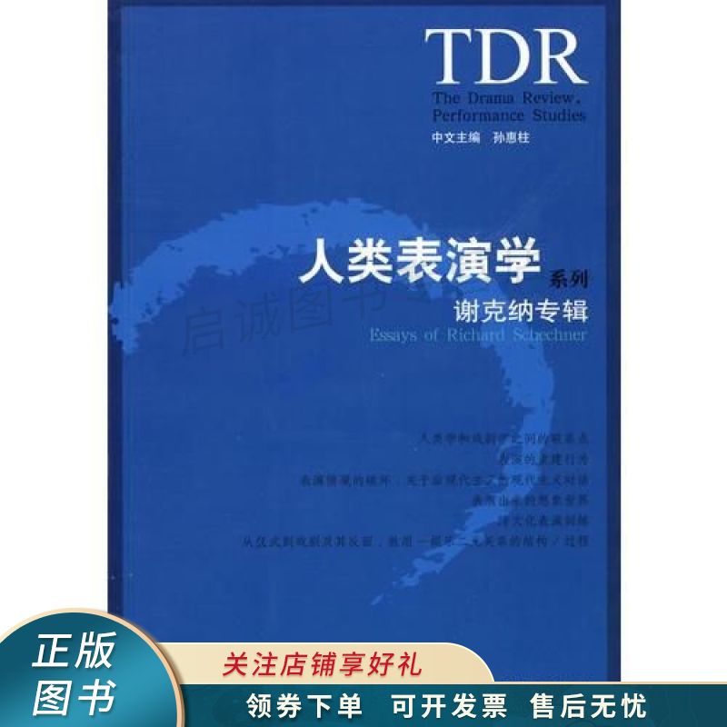 人类表演学系列-谢克纳专辑
