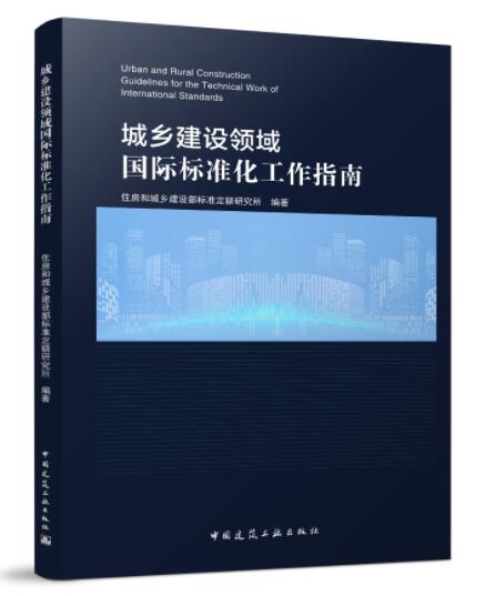城乡建设领域国际标准化工作指南