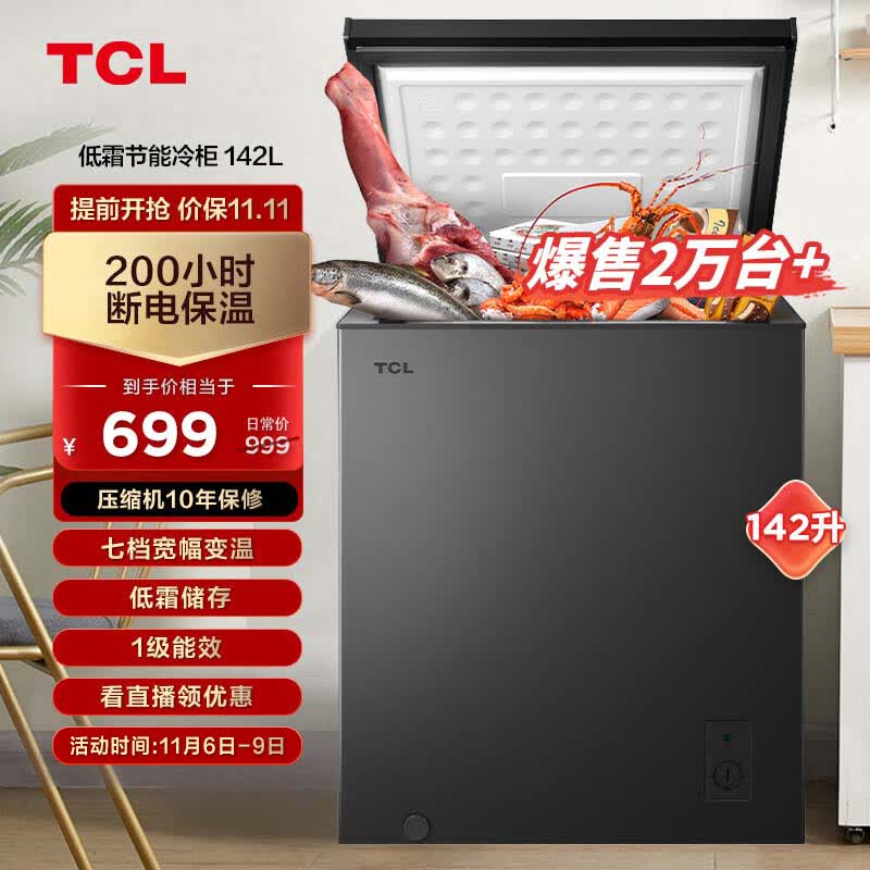 TCL 142升低霜节能冷柜一级能效小型冰柜38分贝宽幅变温顶开卧式家用冷藏冷冻转换BD/BC-142FQD使用感如何?