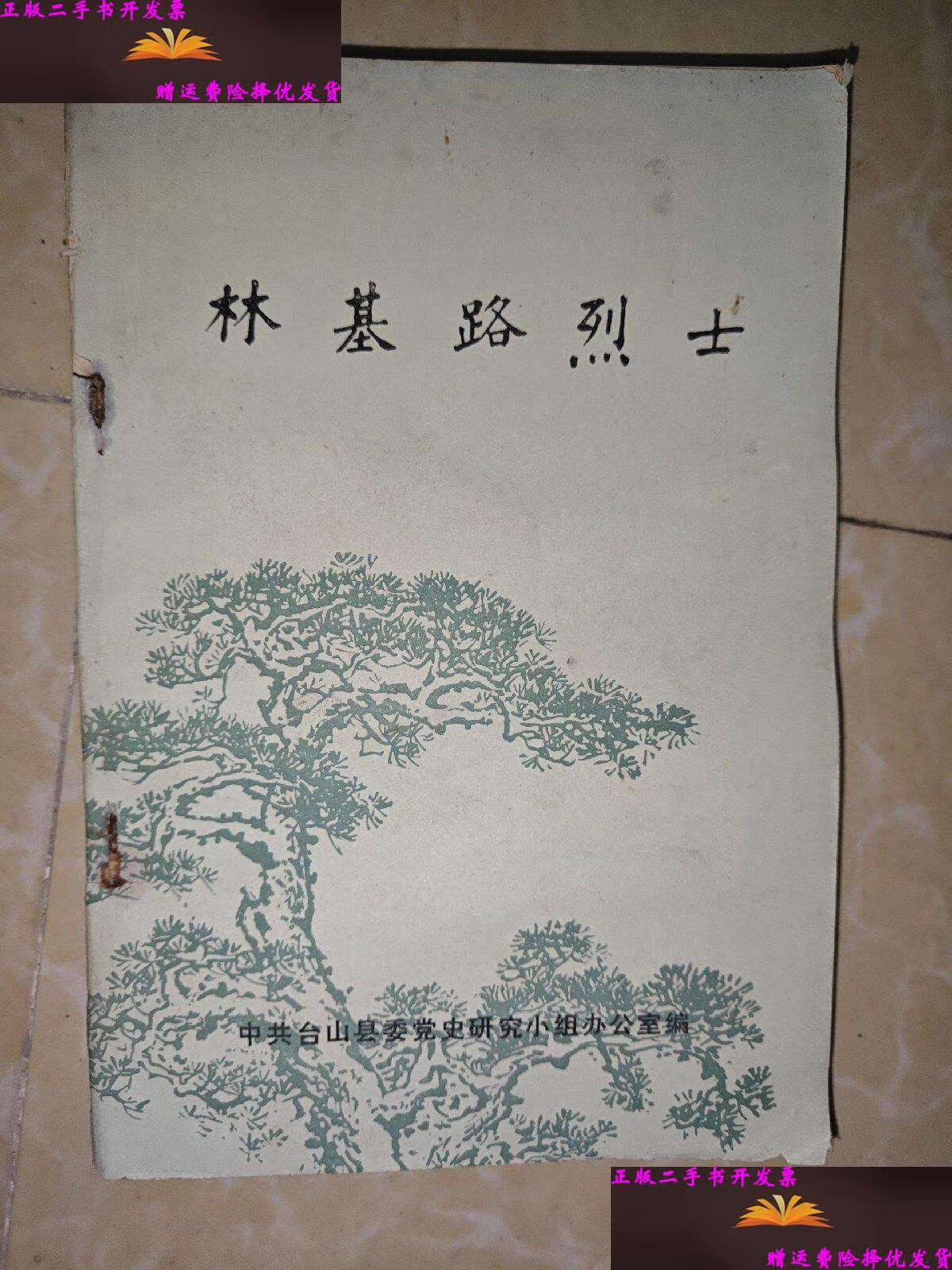 【二手9成新】林基路烈士 /中共台山县委党史研究小组办公室 中共台山