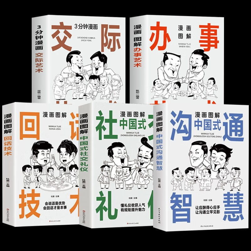 全5册 漫画图解中国式沟通智慧+回话技术+社交礼仪书办事艺术 3分钟漫画交际艺术人际交往心理学说话沟通技巧回话的艺术口才训练提高情商的书籍