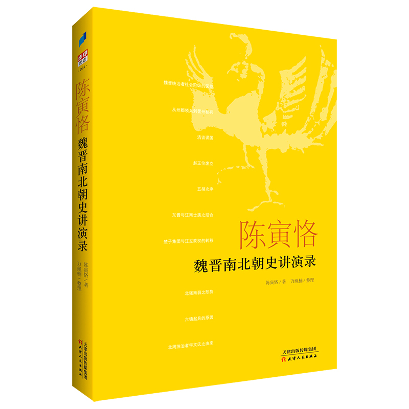 陈寅恪魏晋南北朝史讲演录 新版正版 陈寅恪魏晋南北朝史讲演录适合乐于学习勇于挑战的广大历史爱好者