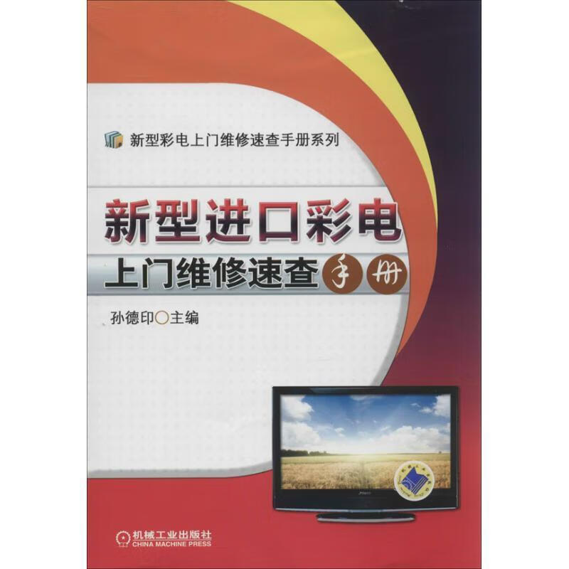新型进口彩电上门维修速查手册 孙德印 机