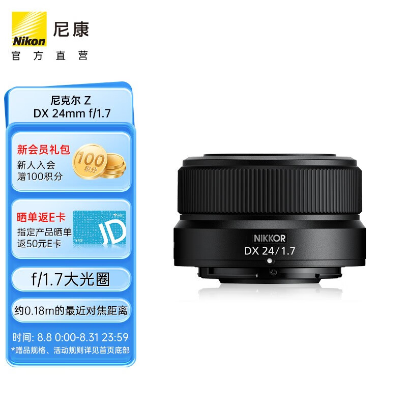 尼康（Nikon） 尼克尔 Z DX 24mm f/1.7 DX格式半画幅定焦镜头 新品高性价比高么？