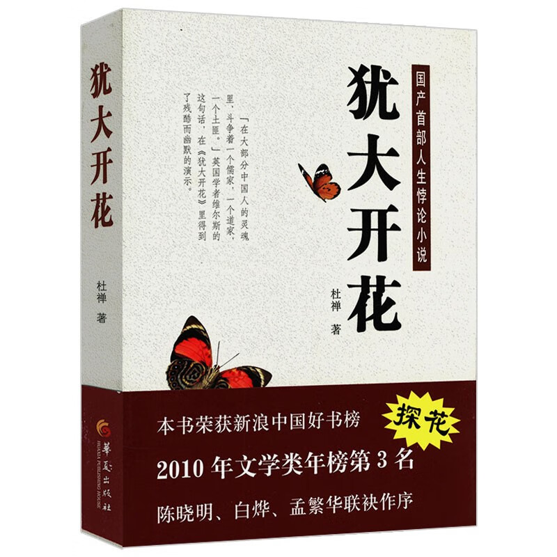 【正版】犹大开花