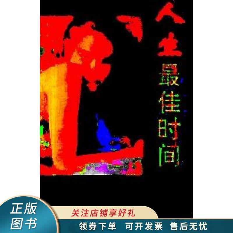 人生最佳时间 乐时