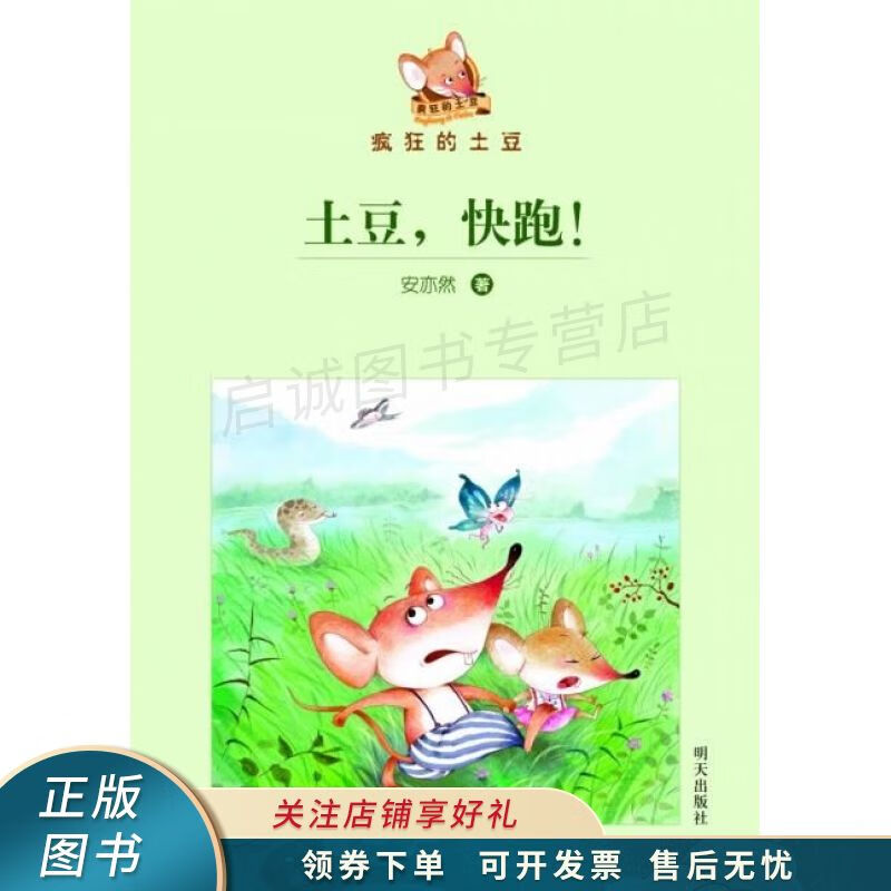 疯狂的土豆--土豆,快跑 【稀缺图书,放心购买】