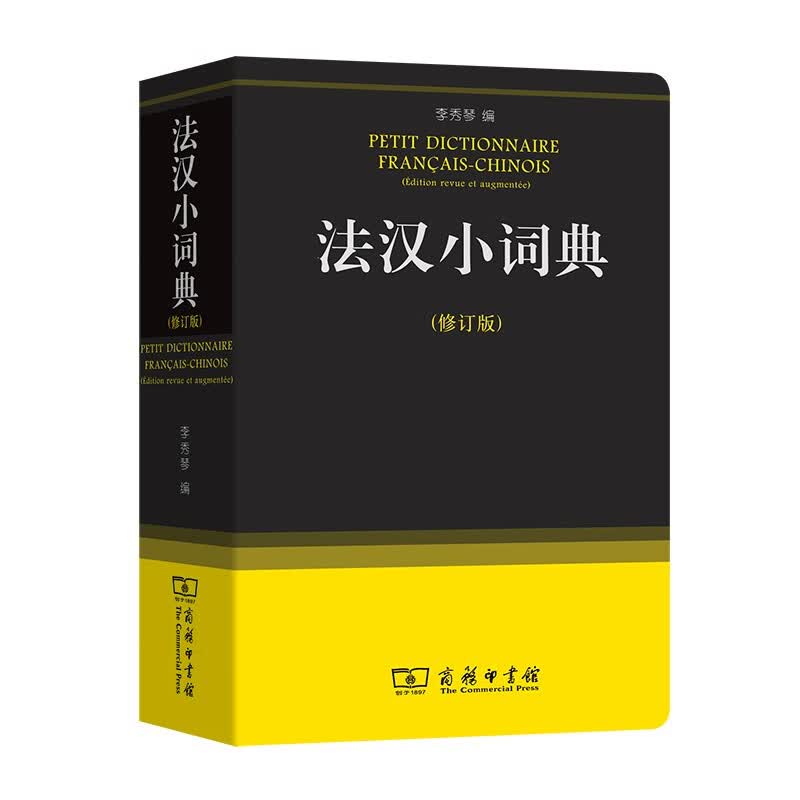 法汉小词典（修订版）