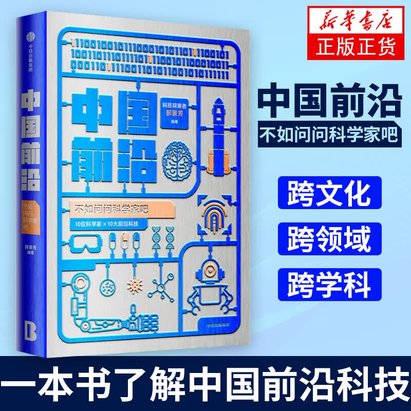 中国前沿：不如问问科学家吧 一本书了解中国前沿科技 不可不知的前沿科技 科普读物 凤凰新华书店旗舰店