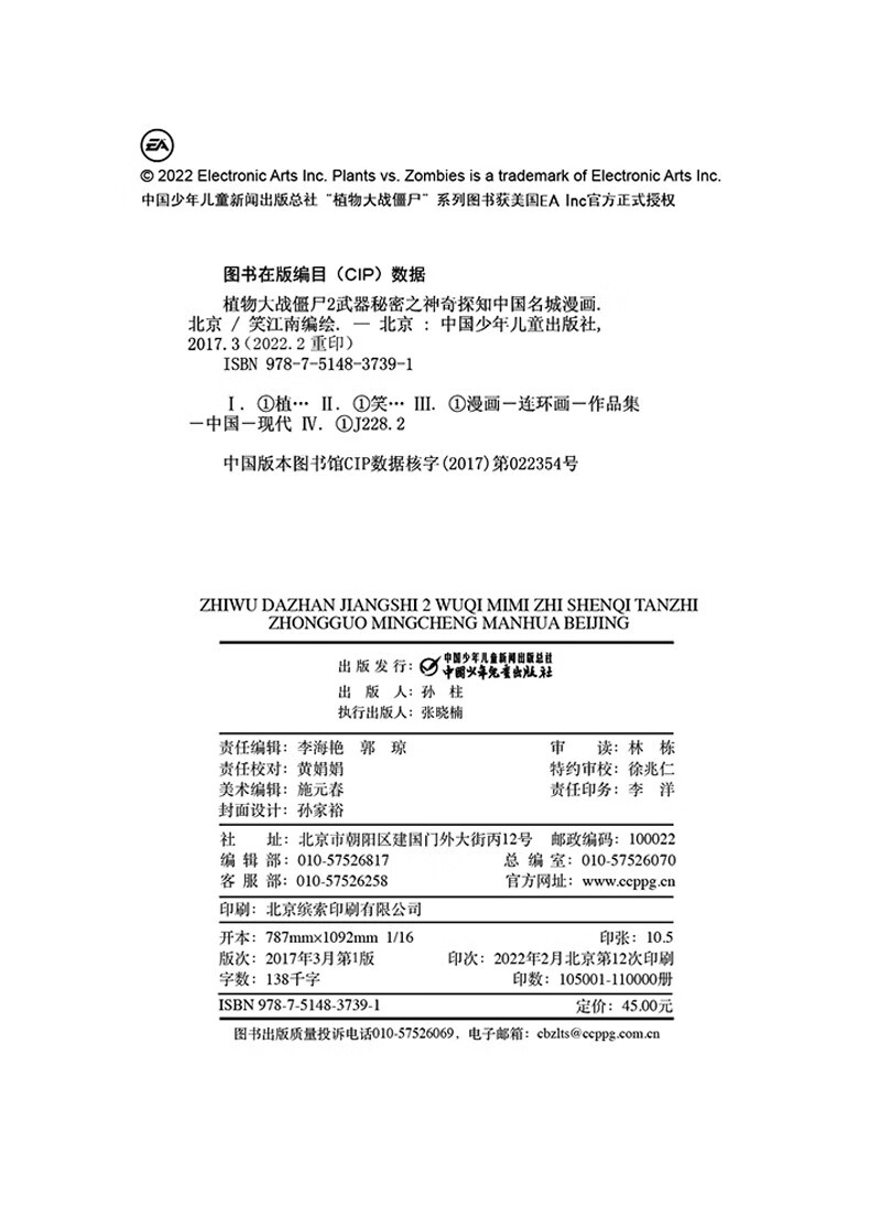 植物大战僵尸2武器秘密之神奇探知中国名城漫画·北京（2022年版）