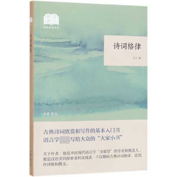诗词格律/国民阅读经典