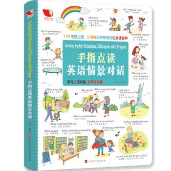 生活英语手指点读：17主题+577句日常对话 - 英语学习提升必备