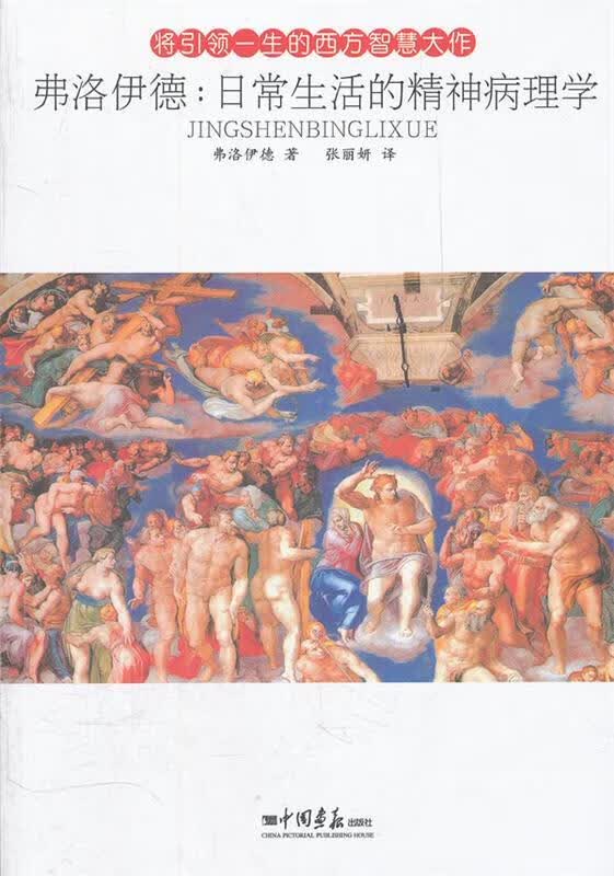 费洛伊德:日常生活的精神病理学【正版好书，下单速发】