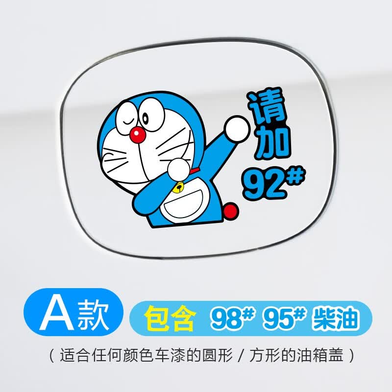 盖车贴95号油贴摩托车加油贴92汽油搞笑拉花 叮当猫加油贴-a手势款