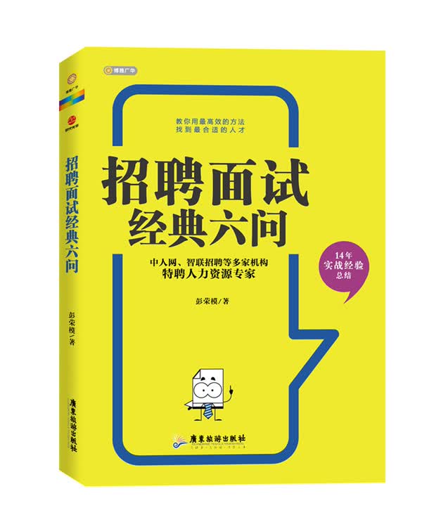 招聘面试经典六问 彭荣模【正版】