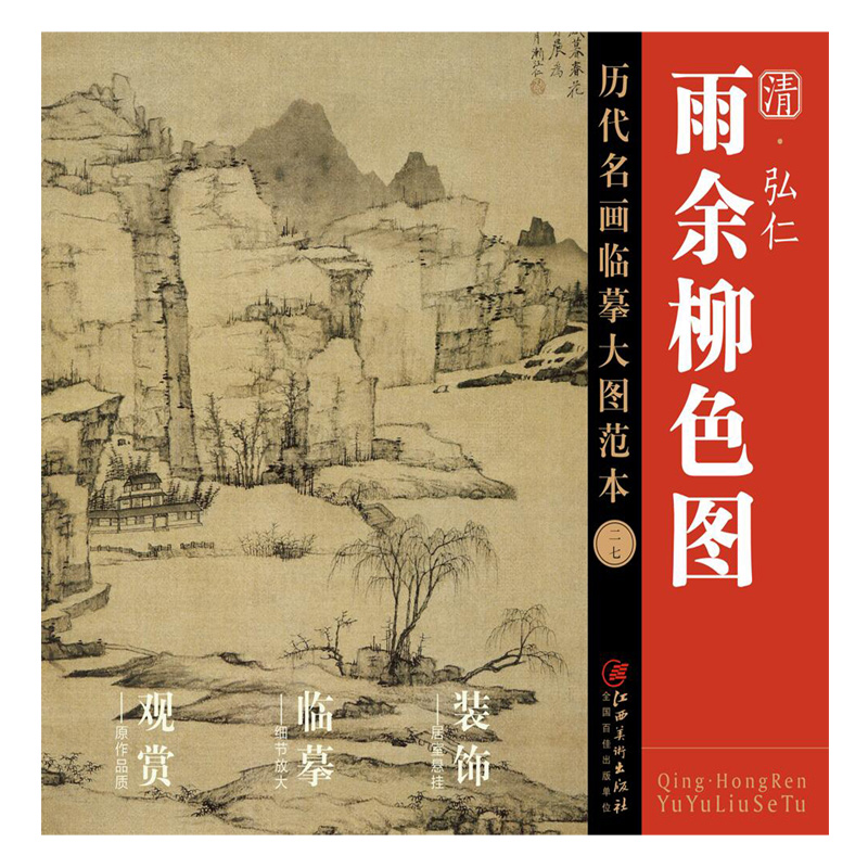 清弘仁雨余柳色图/历代名画临摹大图范本