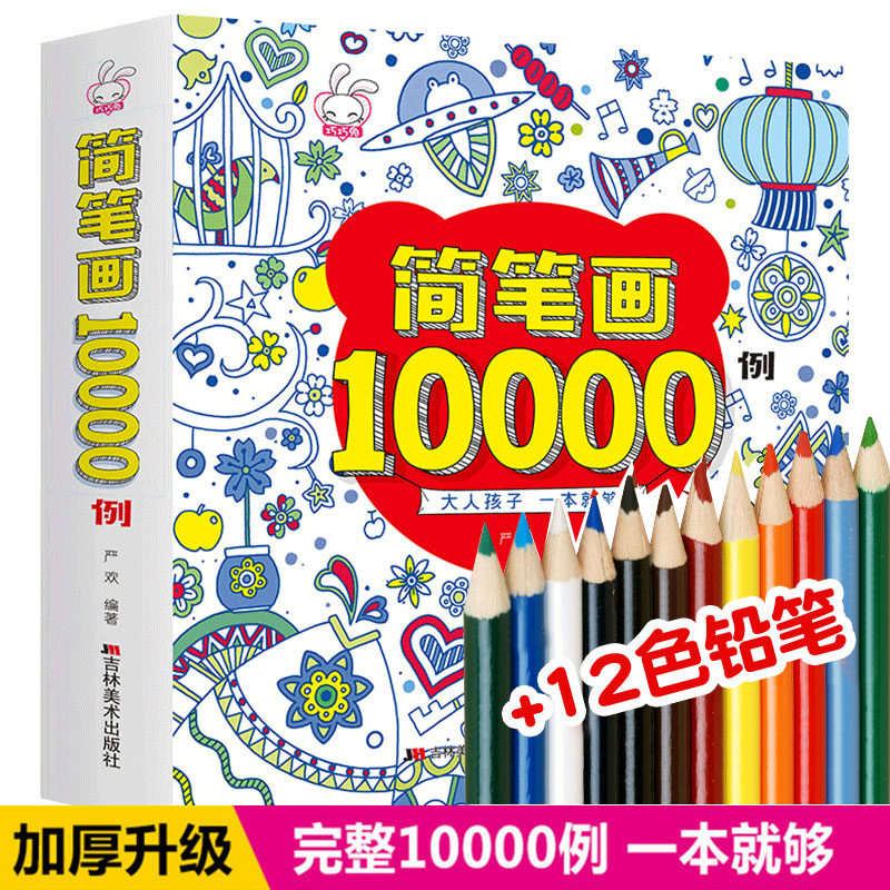 简笔画10000例幼儿童绘画大全幼儿园学画画启蒙入幼师培训教材宝宝图画涂色本0-3-6-7-8-9岁