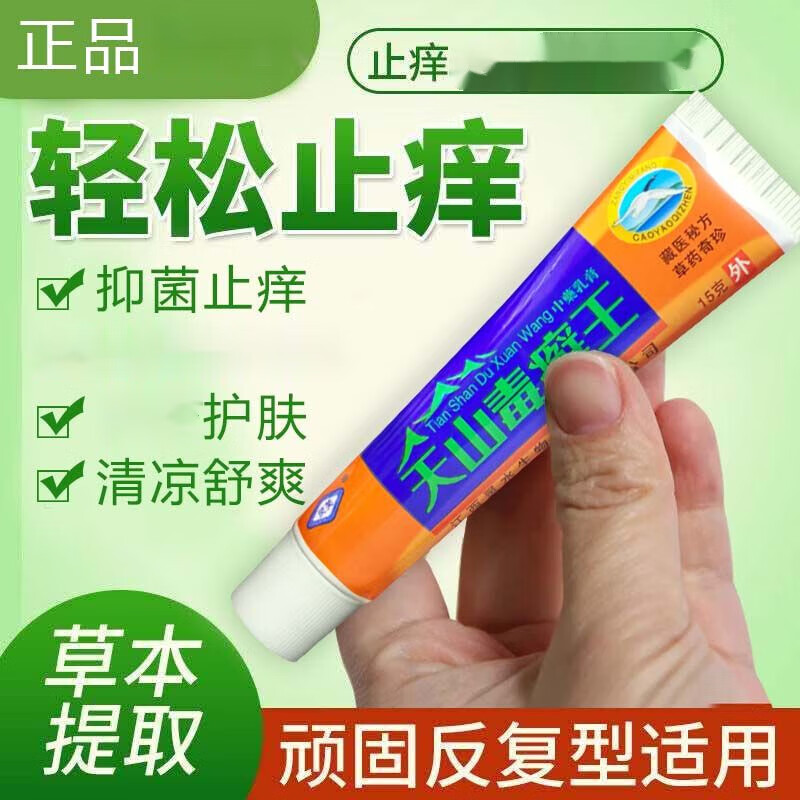 灵芙天山毒癣王草本乳膏止痒湿痒皮肤瘙痒皮l炎蚊虫叮咬皮肤外用软膏 买3+2【五盒巩固装】