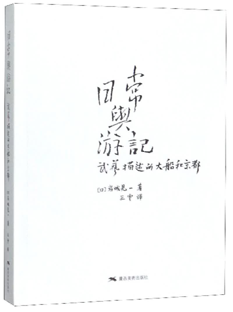 日常与游记：武艺描述的大船和京都