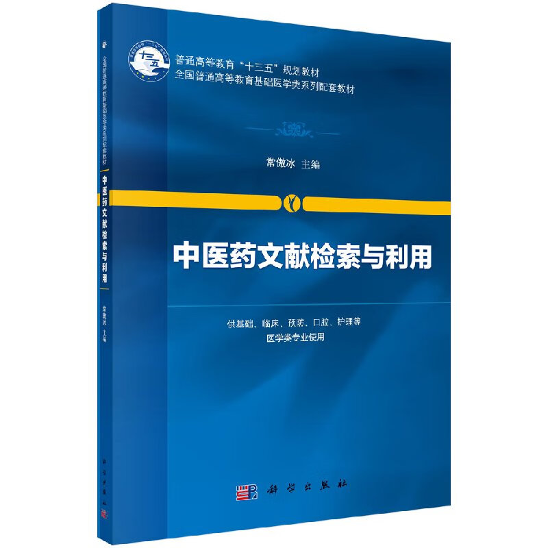 中医药文献检索与利用常傲冰