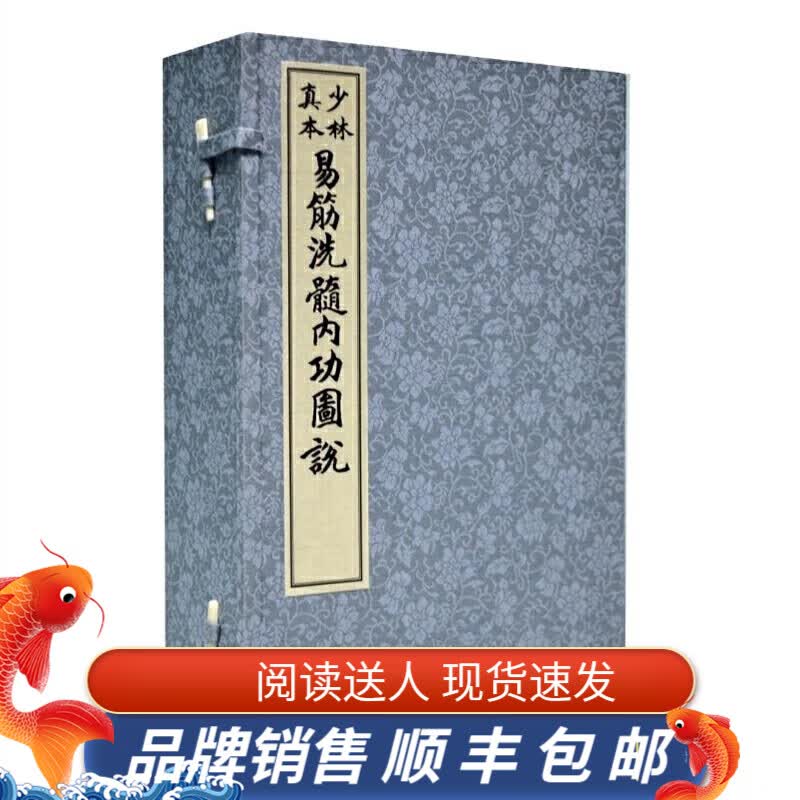 少林真本易筋洗髓内功图说 易筋经 洗髓经 少林功夫 养生文化 宣纸古法手工线装国书珍藏