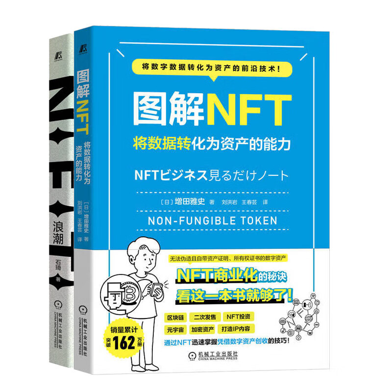图解NFT 将数据转化为资产的+NFT浪潮 从 造交易到构建元宇宙书籍
