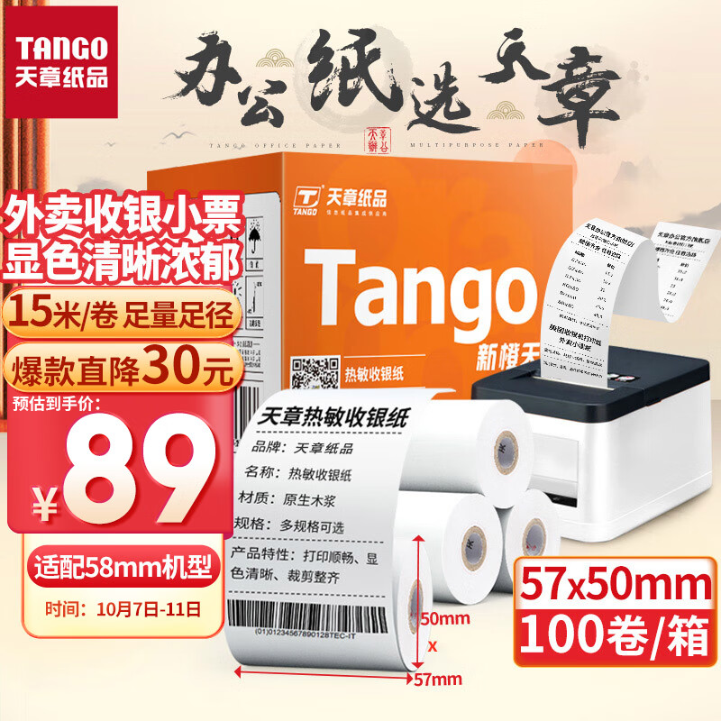 天章(TANGO)新橙天章热敏收银纸 57*50mm美团外卖小票纸 超市餐饮后厨收银机打印纸 100卷(15米/卷) 足量足径怎么样,好用不?