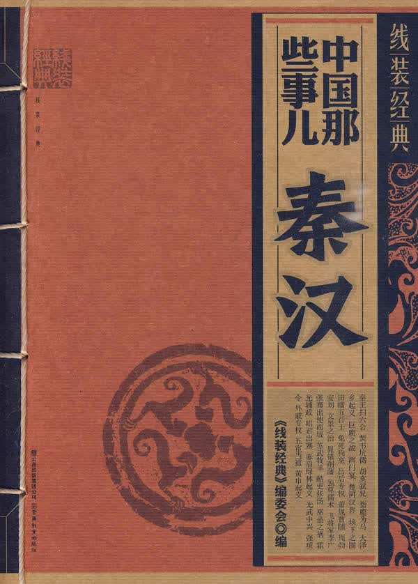 线装经典 中国那些事儿---秦汉
