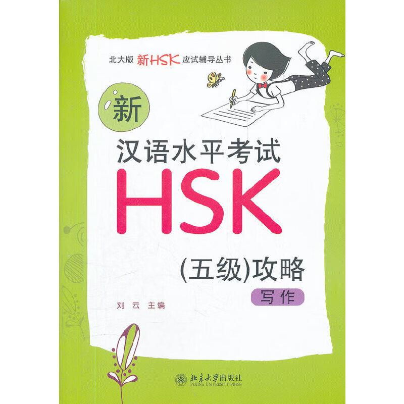 新汉语水平考试HSK(五级)攻略：写作