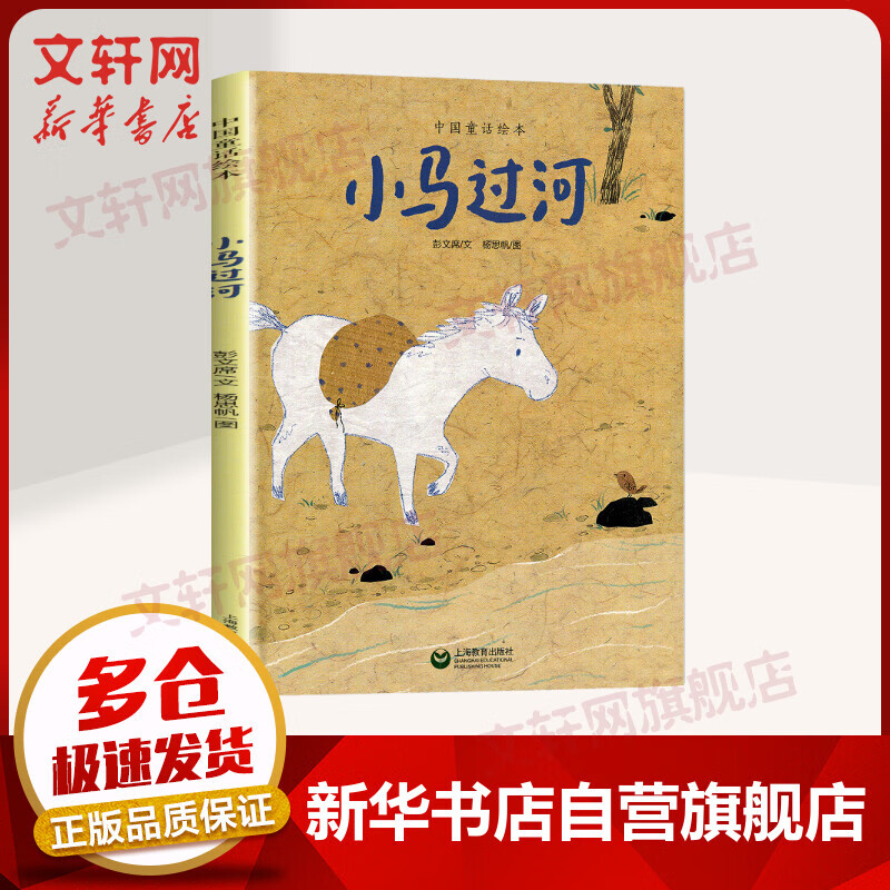 小马过河 中国童话绘本 儿童读物