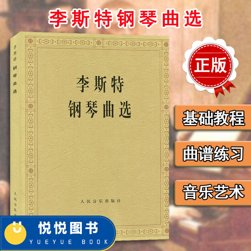 现货 李斯特钢琴曲选 中央音乐学院钢琴系